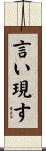 言い現す Scroll