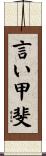 言い甲斐 Scroll