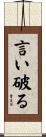 言い破る Scroll