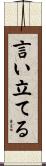 言い立てる Scroll