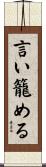 言い籠める Scroll