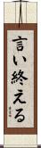 言い終える Scroll