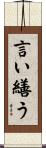 言い繕う Scroll