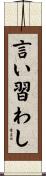 言い習わし Scroll