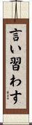 言い習わす Scroll