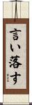 言い落す Scroll