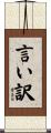 言い訳 Scroll