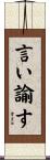 言い諭す Scroll