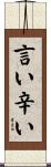 言い辛い Scroll