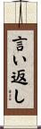 言い返し Scroll