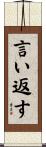 言い返す Scroll