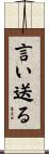 言い送る Scroll