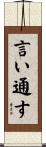 言い通す Scroll
