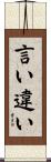 言い違い Scroll