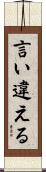言い違える Scroll