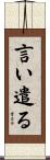 言い遣る Scroll