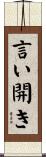 言い開き Scroll
