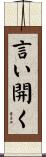 言い開く Scroll