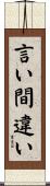 言い間違い Scroll