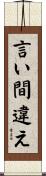 言い間違え Scroll