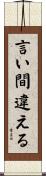 言い間違える Scroll