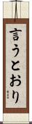 言うとおり Scroll