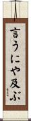 言うにや及ぶ Scroll