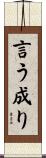 言う成り Scroll