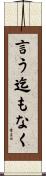 言う迄もなく Scroll