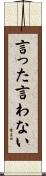 言った言わない Scroll