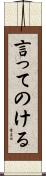 言ってのける Scroll