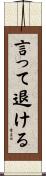 言って退ける Scroll