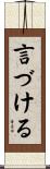 言づける Scroll