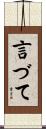言づて Scroll