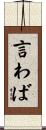 言わば Scroll