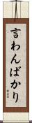 言わんばかり Scroll