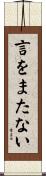 言をまたない Scroll