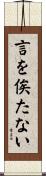 言を俟たない Scroll