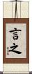 言之 Scroll