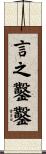 言之鑿鑿 Scroll