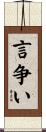 言争い Scroll