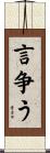 言争う Scroll