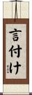 言付け Scroll