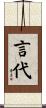 言代 Scroll