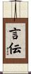 言伝 Scroll
