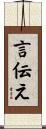 言伝え Scroll