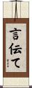 言伝て Scroll