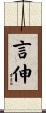 言伸 Scroll