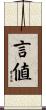 言値 Scroll