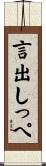 言出しっぺ Scroll